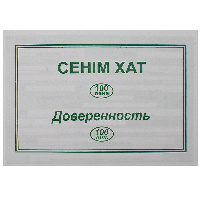 Бланк "Доверенность" А5, 1 слой, 100 штук в пачке