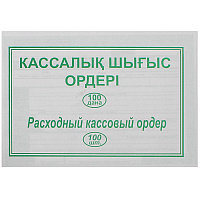 Бланк "Расходный кассовый ордер" А5, 1 слой, 100 штук в пачке