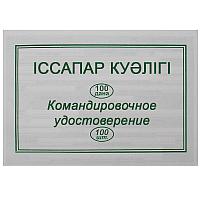 Бланк "Командировочное удостоверение" А5, 1 слой, 100 штук в пачке