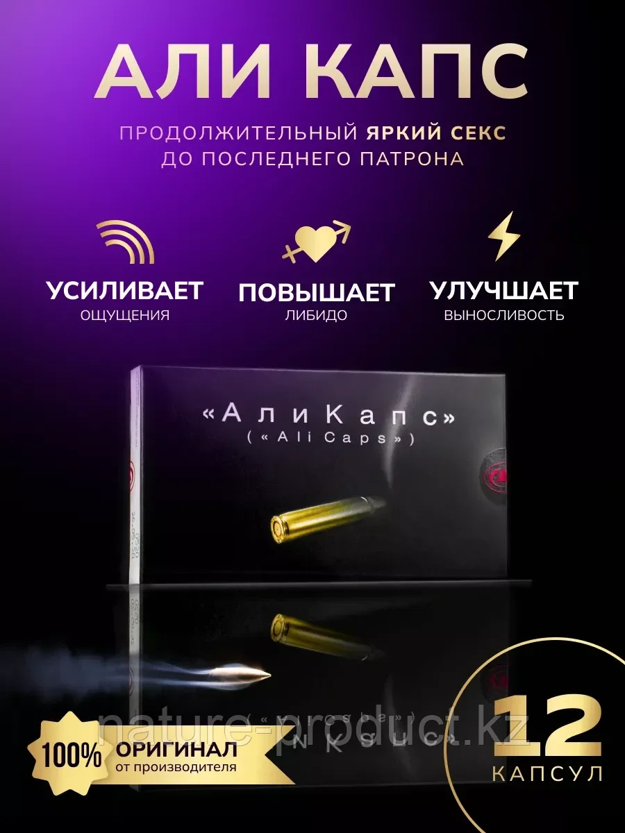 Средство для повышения мужской силы Аликапс 12 шт