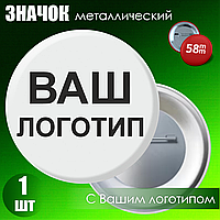 Значок металлический с Вашим логотипом (58 мм)