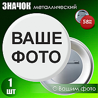 Значок металлический с Вашей фотографией (58 мм)