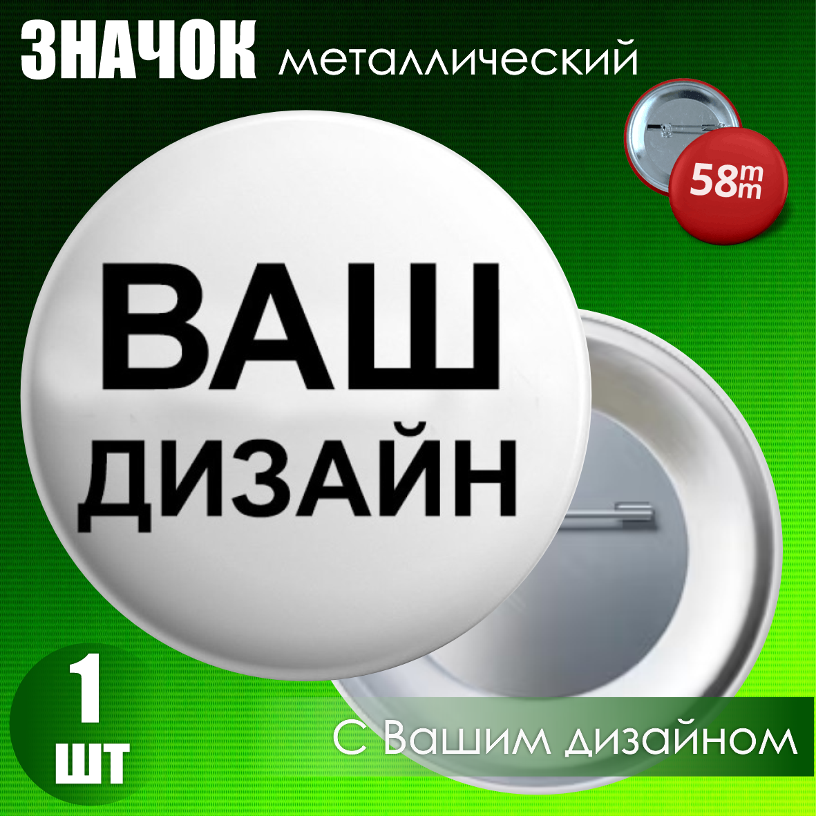 Сувенирный значок с Вашим дизайном (58мм.)