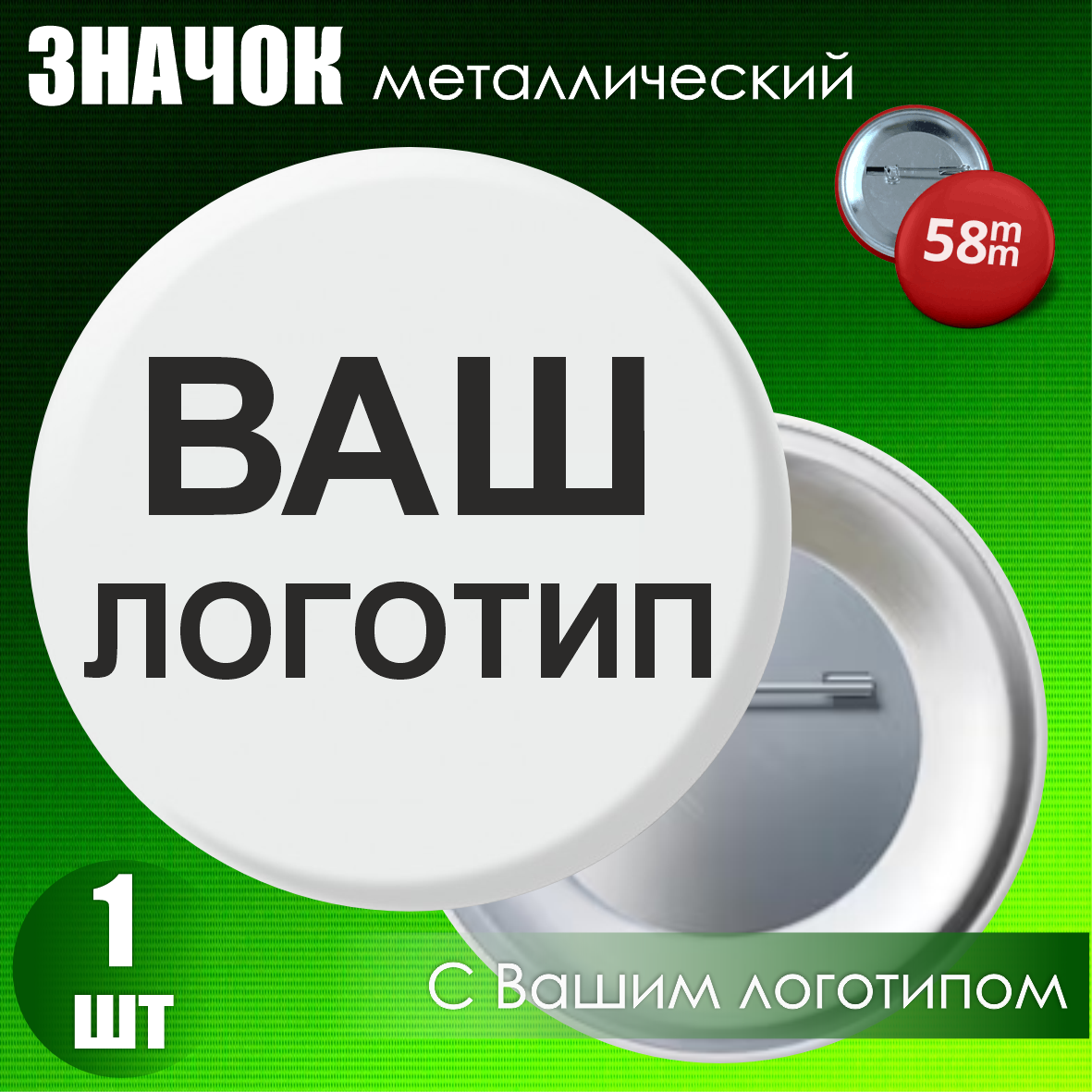 Сувенирный значок с Вашим логотипом (58мм.)