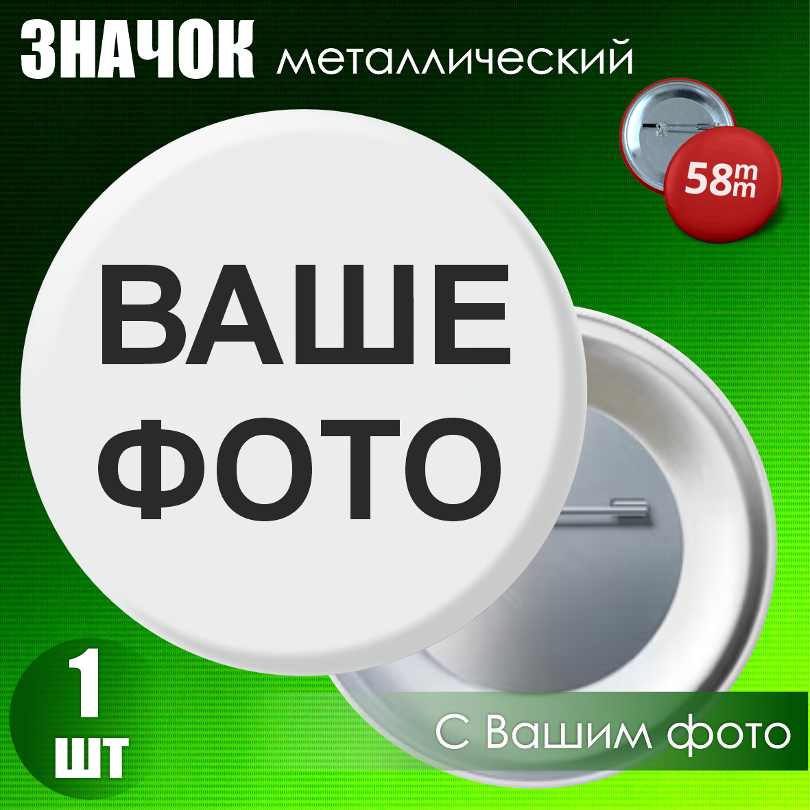 Сувенирный значок с Вашей фотографией (58мм.)