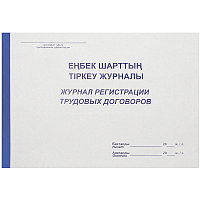 Журнал регистрации трудовых договоров А4, 50 листов