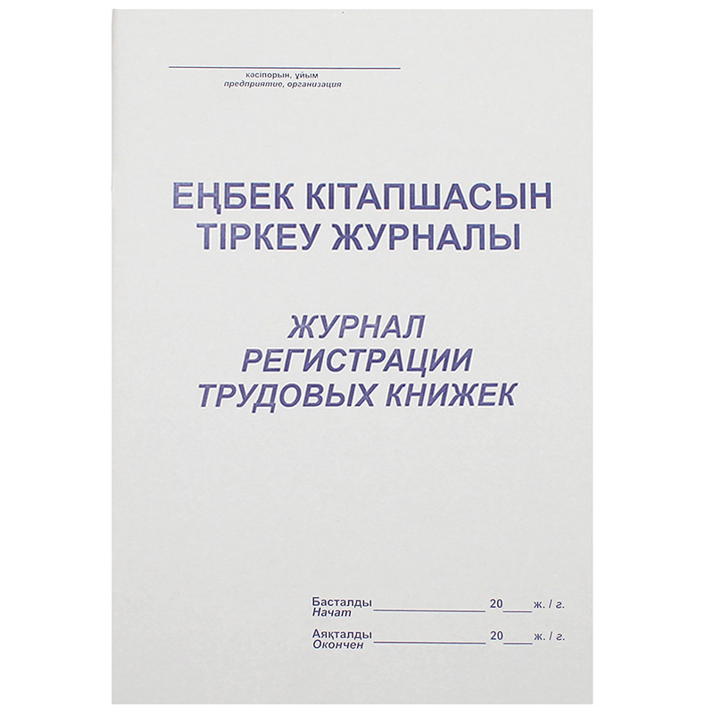 Журнал регистрации трудовых книжек А4, 50 листов