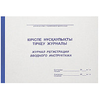 Журнал регистрации вводного инструктажа А4, 50 листов