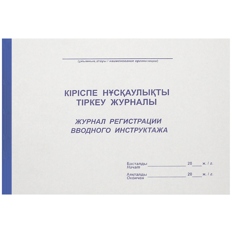 Журнал регистрации вводного инструктажа А4, 50 листов