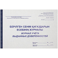 Журнал регистрации выданных доверенностей А4, 50 листов