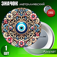 Значок "Амулет от сглаза 2" (на булавке) 58мм