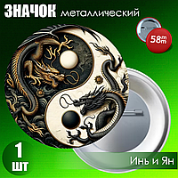 Значок "Инь Ян / Драконы" (на булавке) 58мм