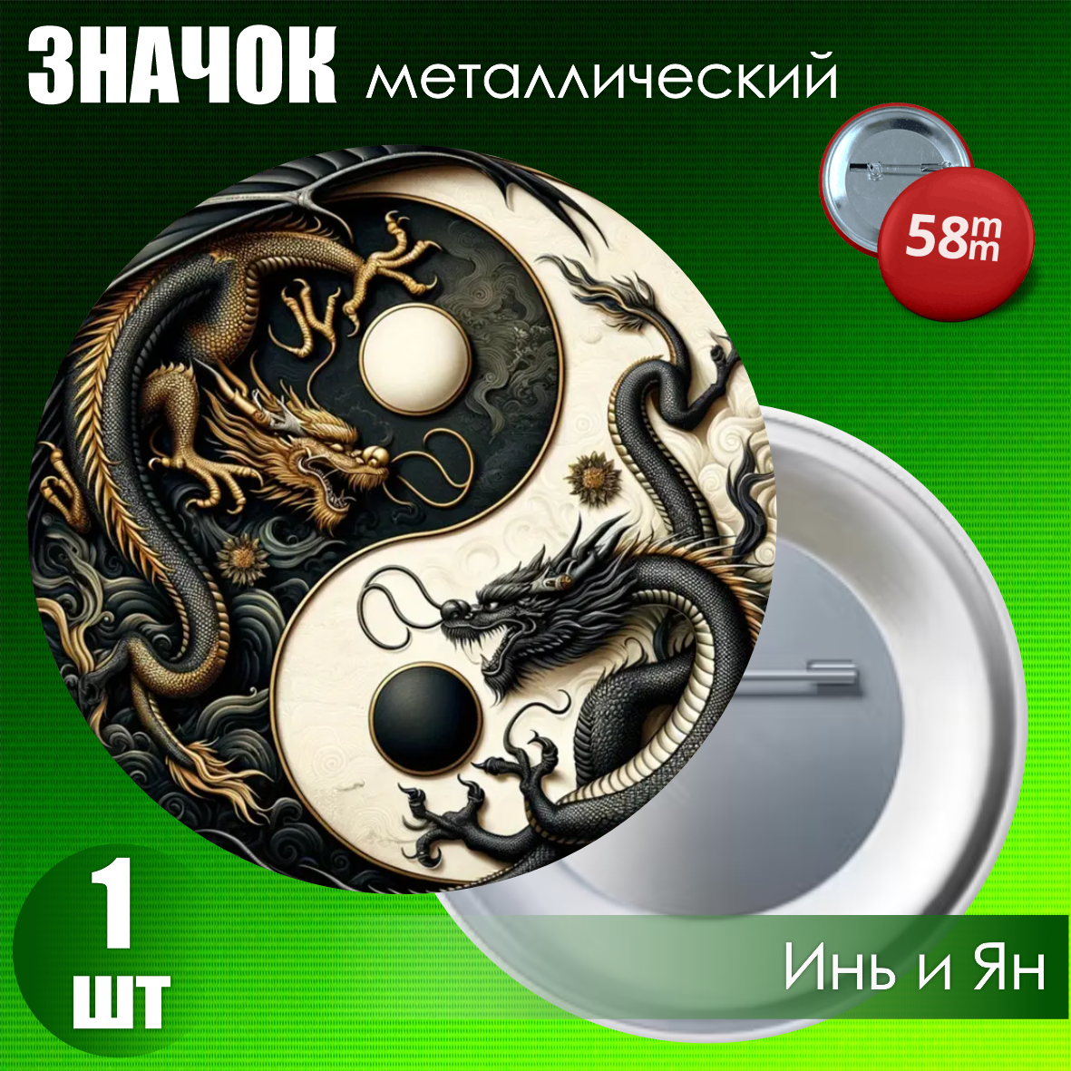 Значок "Инь Ян / Драконы" (на булавке) 58мм