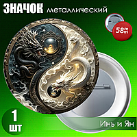 Значок "Инь Ян / Драконы 3" (на булавке) 58мм