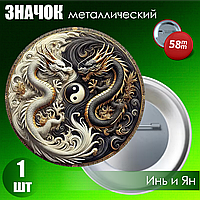 Значок "Инь Ян / Драконы 4" (на булавке) 58мм