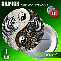 Значок "Инь Ян / Тигры" (на булавке) 58мм