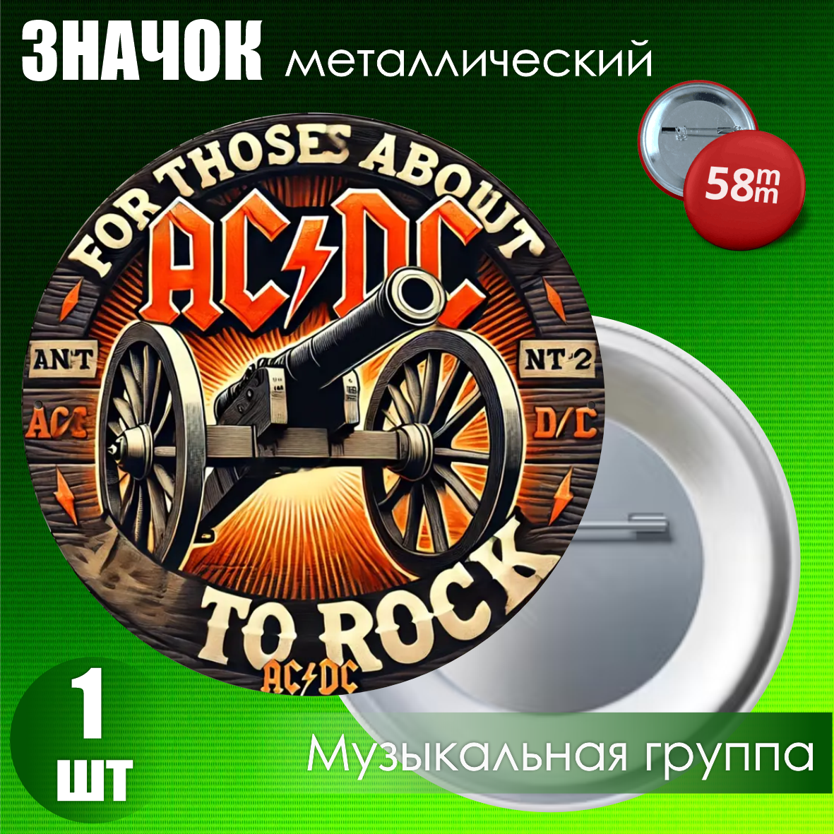 Значок "AC/DC 2" (на булавке) 58мм