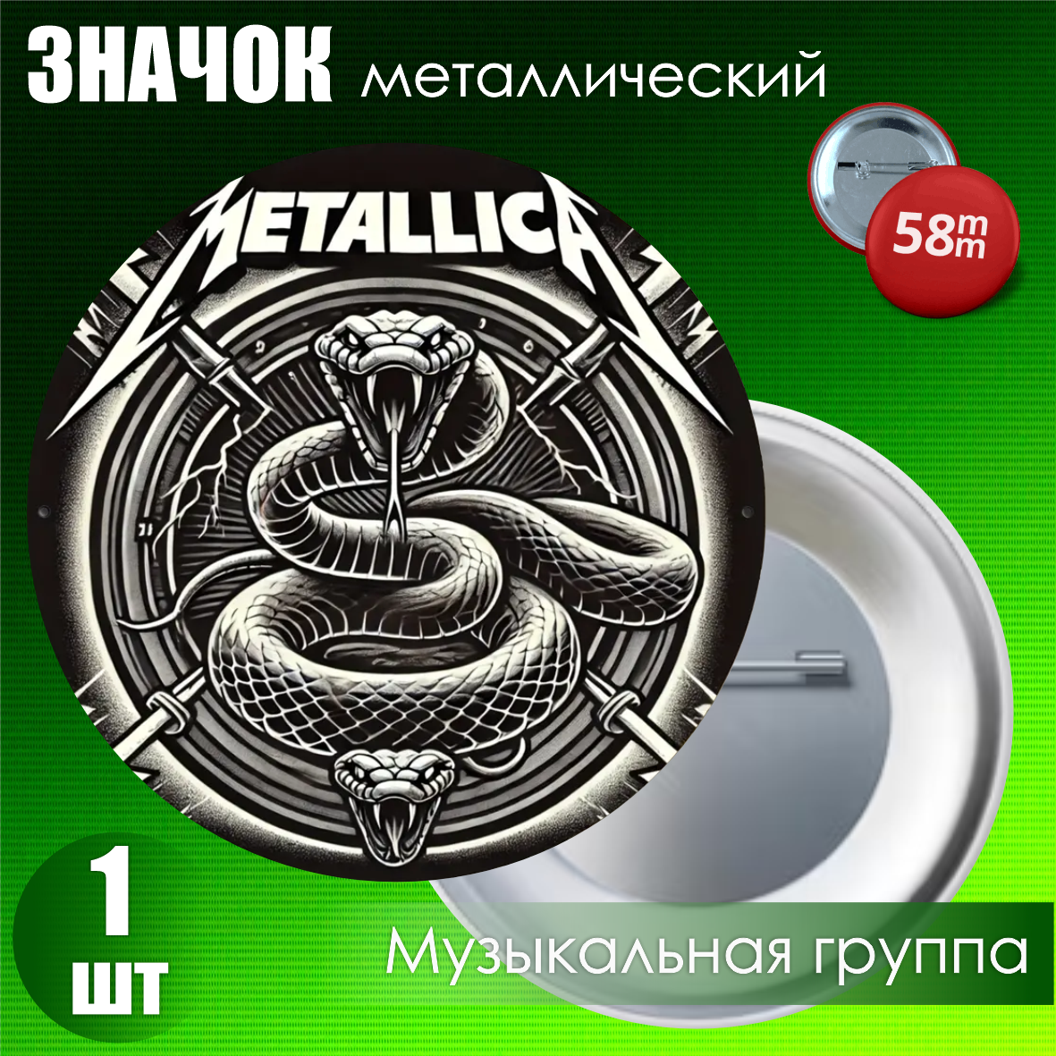 Сувенирный значок "Metallica" (58мм)