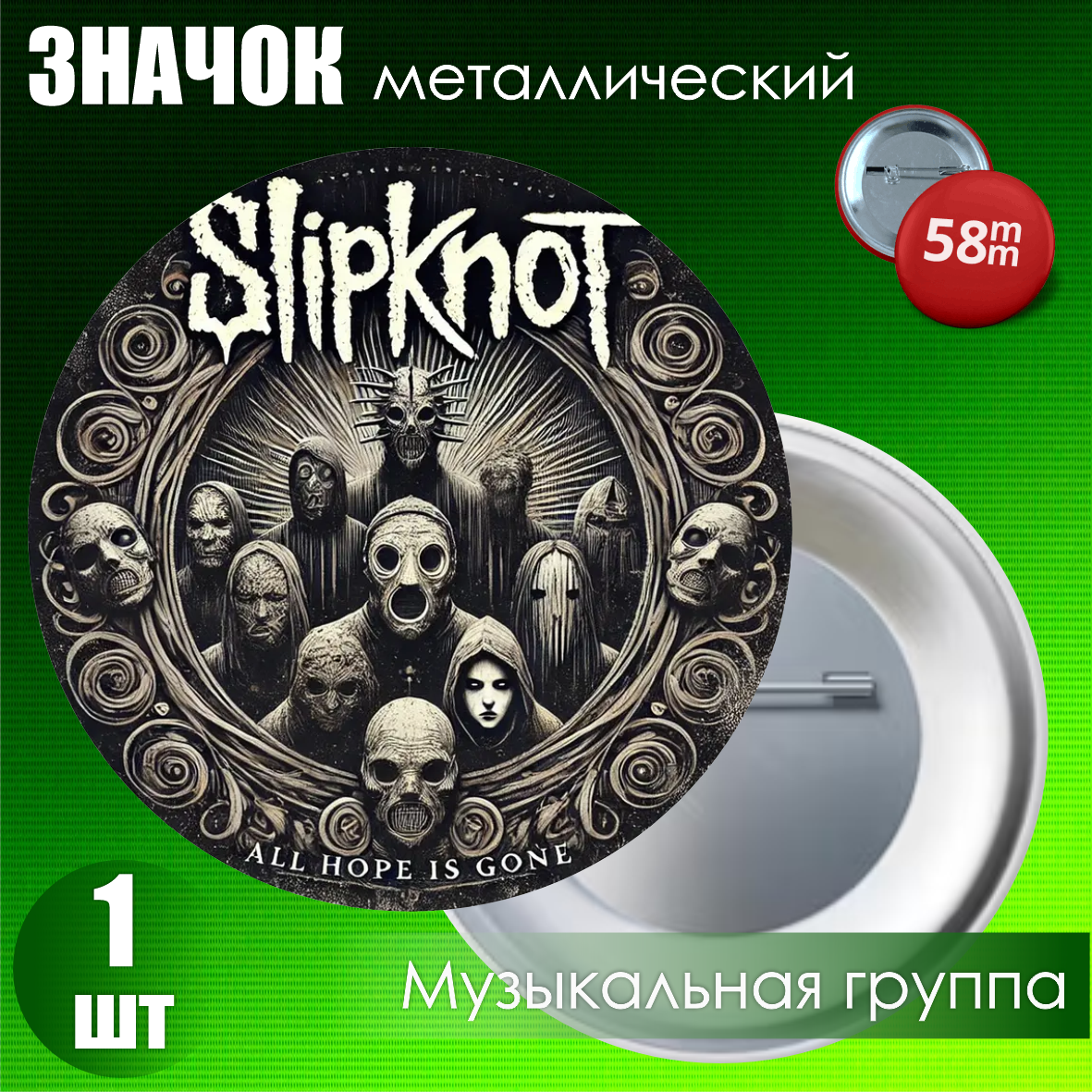 Сувенирный значок "Slipknot" (58мм)