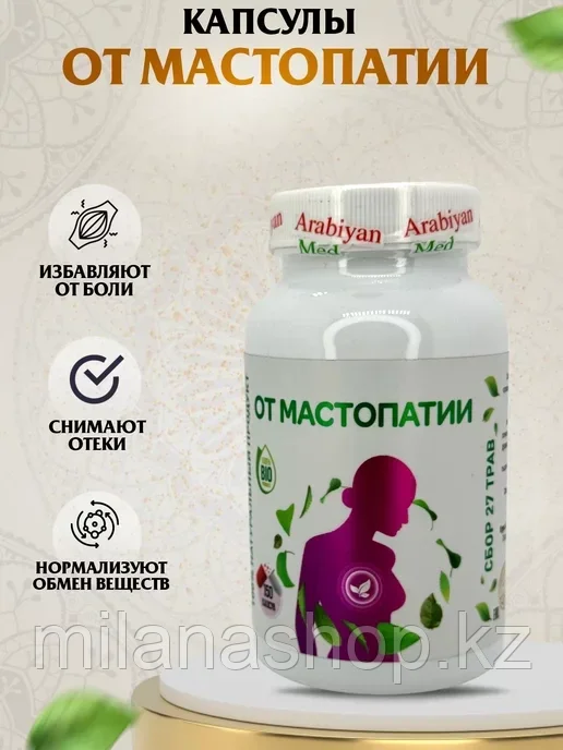 Arabiyan Med - От мастопатии 150 капсул
