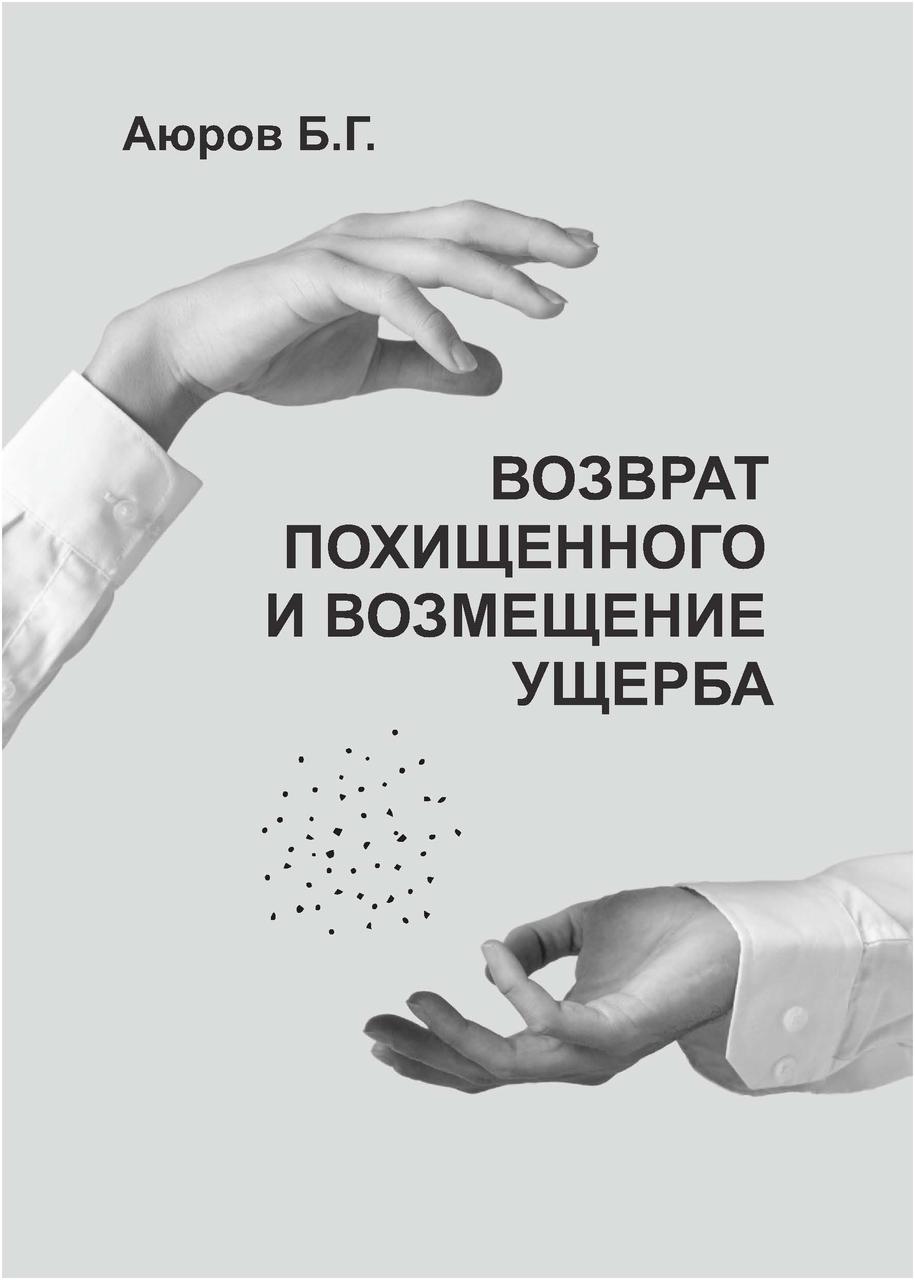 Возврат похищенного и возмещение ущерба