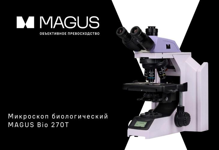 Биологический микроскоп MAGUS Bio 270T: точное решение для ваших лабораторных задач