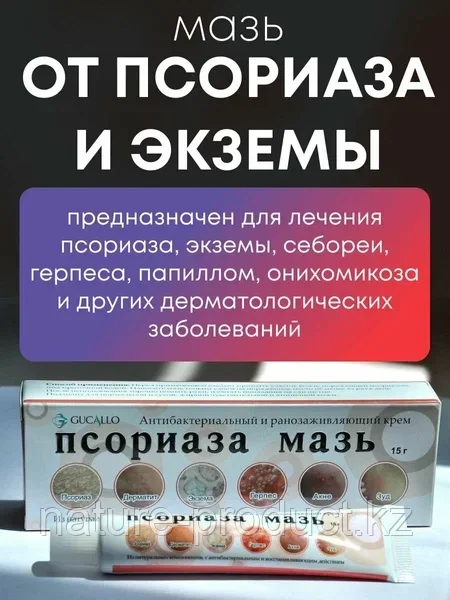 Антибактериальная ранозаживляющая мазь от псориаза Gucallo 15 гр.