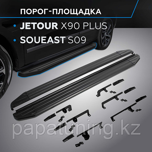 НОВИНКА! Пороги, подножки для Soueast S09 2024-!