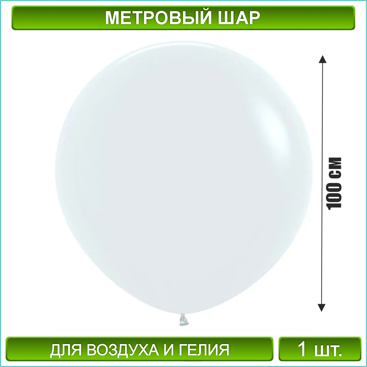 Метровый воздушный шар / латексный (100 см.) Белый