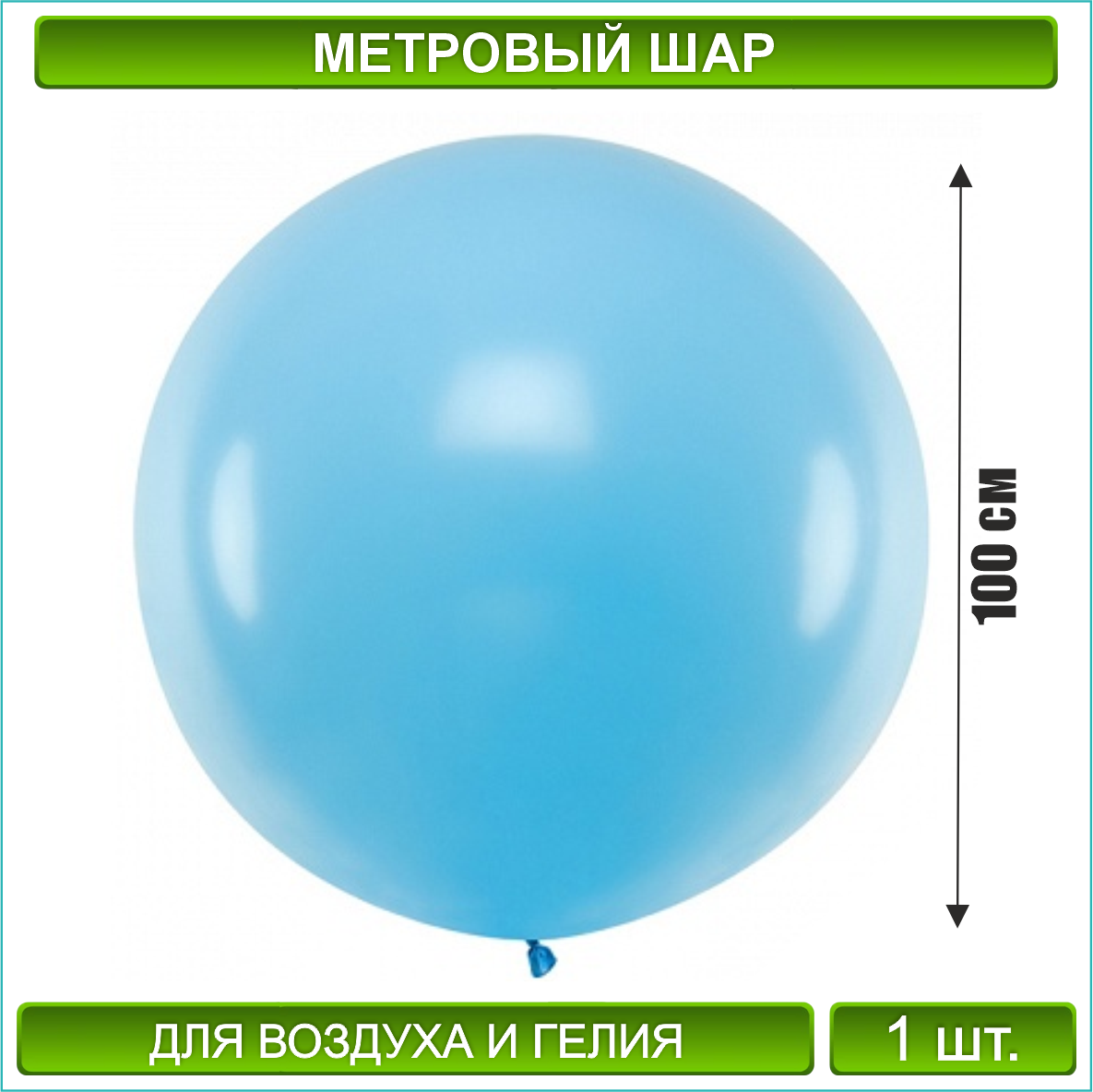 Метровый воздушный шар / латексный (100 см.) Голубой