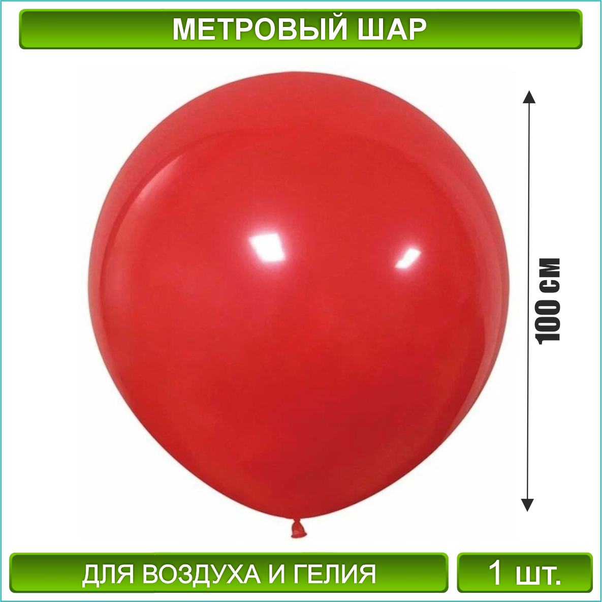 Метровый воздушный шар / латексный (100 см.) Красный