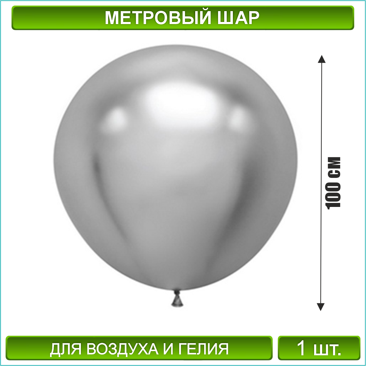 Метровый воздушный шар / латексный (100 см.) Серебристый, фото 1