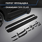 Пороги "Black Start" для Changan CS35 Plus 2021-