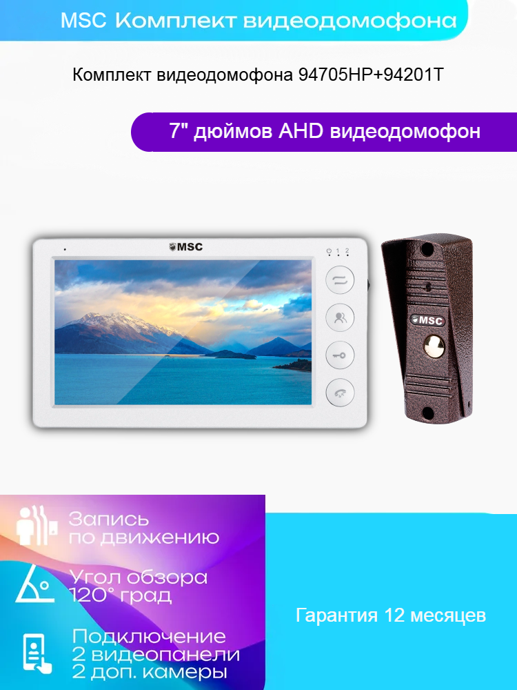 Комплект Видеодомофона 94705H-1080p + 94201-AHD1080p