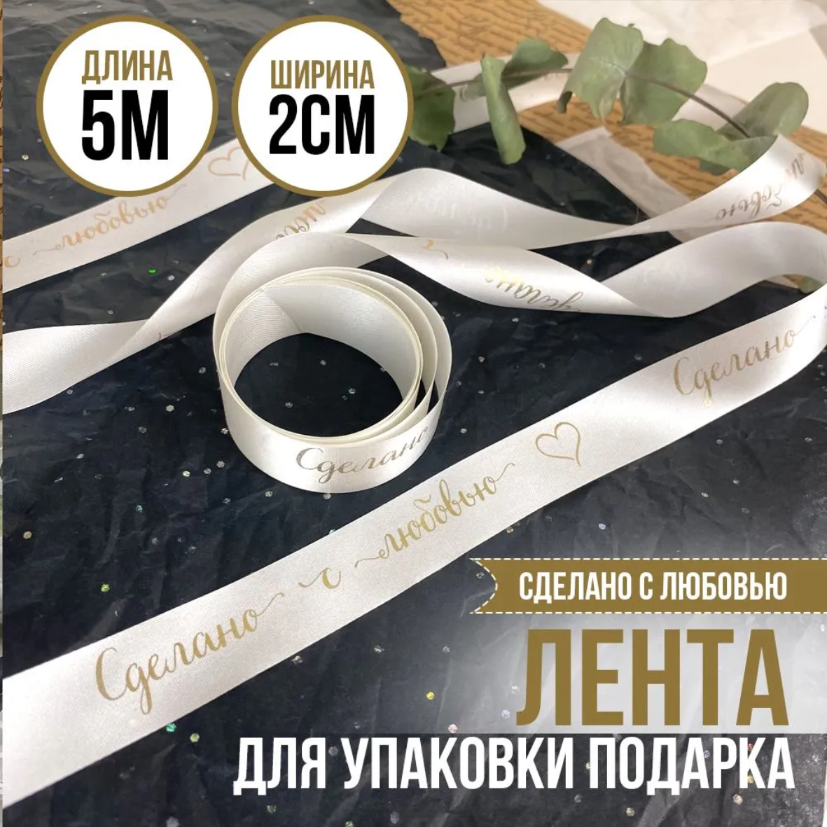 Лента подарочная "Сделано с любовью" (Белая с золотым нанесением) 20 мм х 5 метров