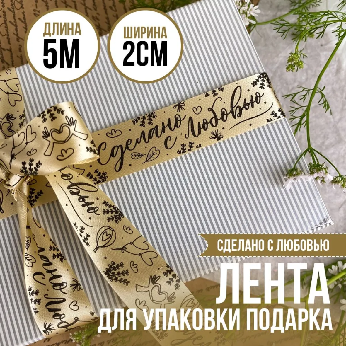 Лента подарочная "Сделано с любовью" (Золотая с черным нанесением) 20 мм х 5 метров