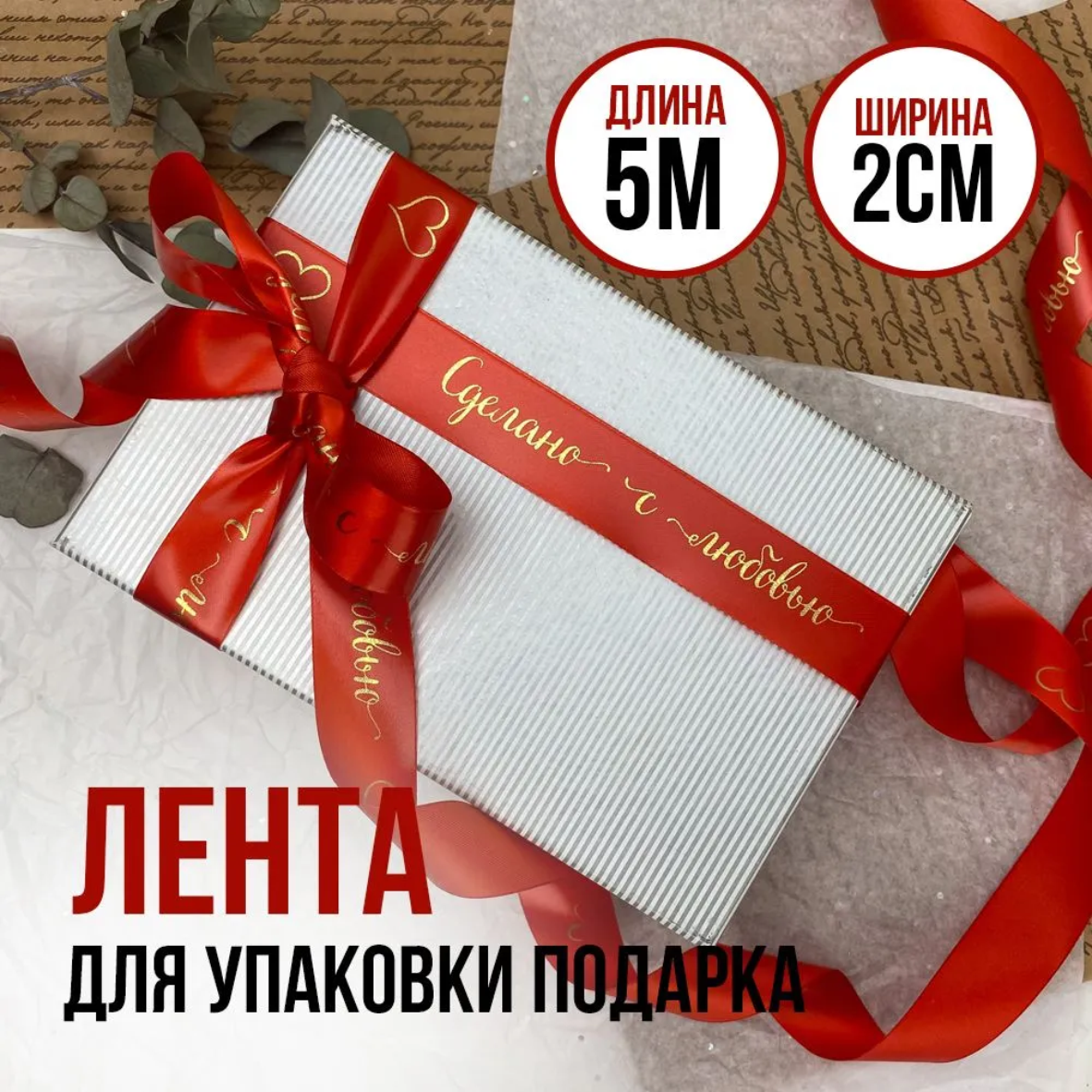 Лента подарочная "Сделано с любовью" (Красная с золотым нанесением) 20 мм х 5 метров