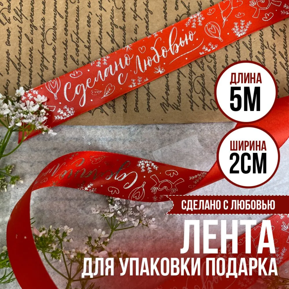 Лента подарочная "Сделано с любовью" (Красная с серебристым нанесением) 20 мм х 5 метров