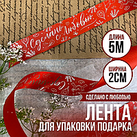 Лента подарочная "Сделано с любовью" (Красная с серебристым нанесением) 20 мм х 5 метров