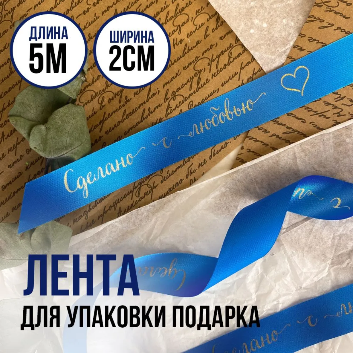 Лента подарочная "Сделано с любовью" (Синяя с золотым нанесением) 20 мм х 5 метров