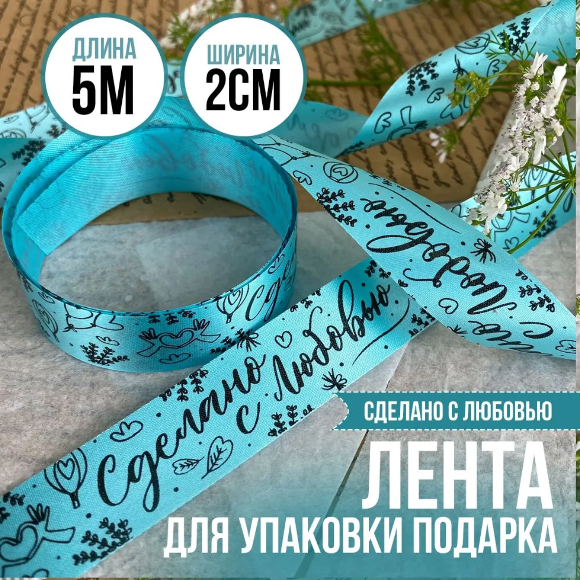 Лента подарочная "Сделано с любовью" (Голубая с черным нанесением) 20 мм х 5 метров