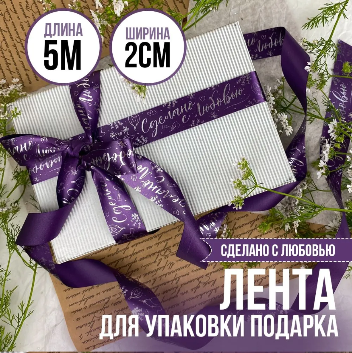 Лента подарочная "Сделано с любовью" (Фиолетовая с серебристым нанесением) 20 мм х 5 метров