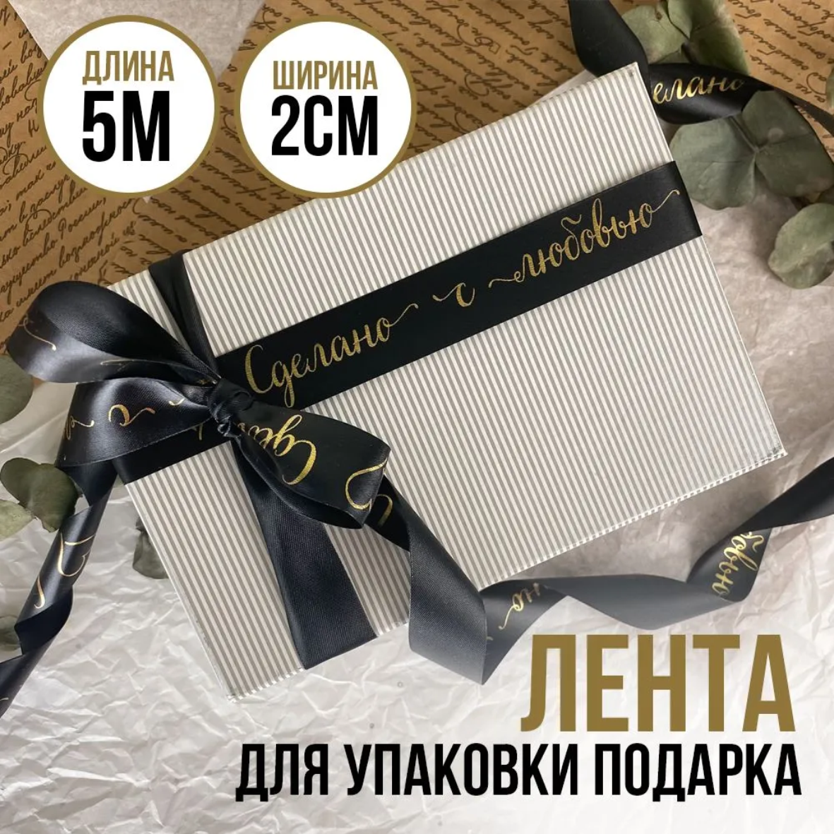 Лента подарочная "Сделано с любовью" (Черная с золотым нанесением) 20 мм х 5 метров