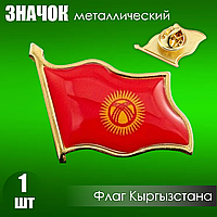 Значок "Флаг Кыргызстана / Киргизии" на заклепке (цанга-бабочка)
