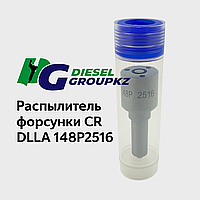 Распылитель форсунки Common Rail DLLA 148P2516 /0433172516