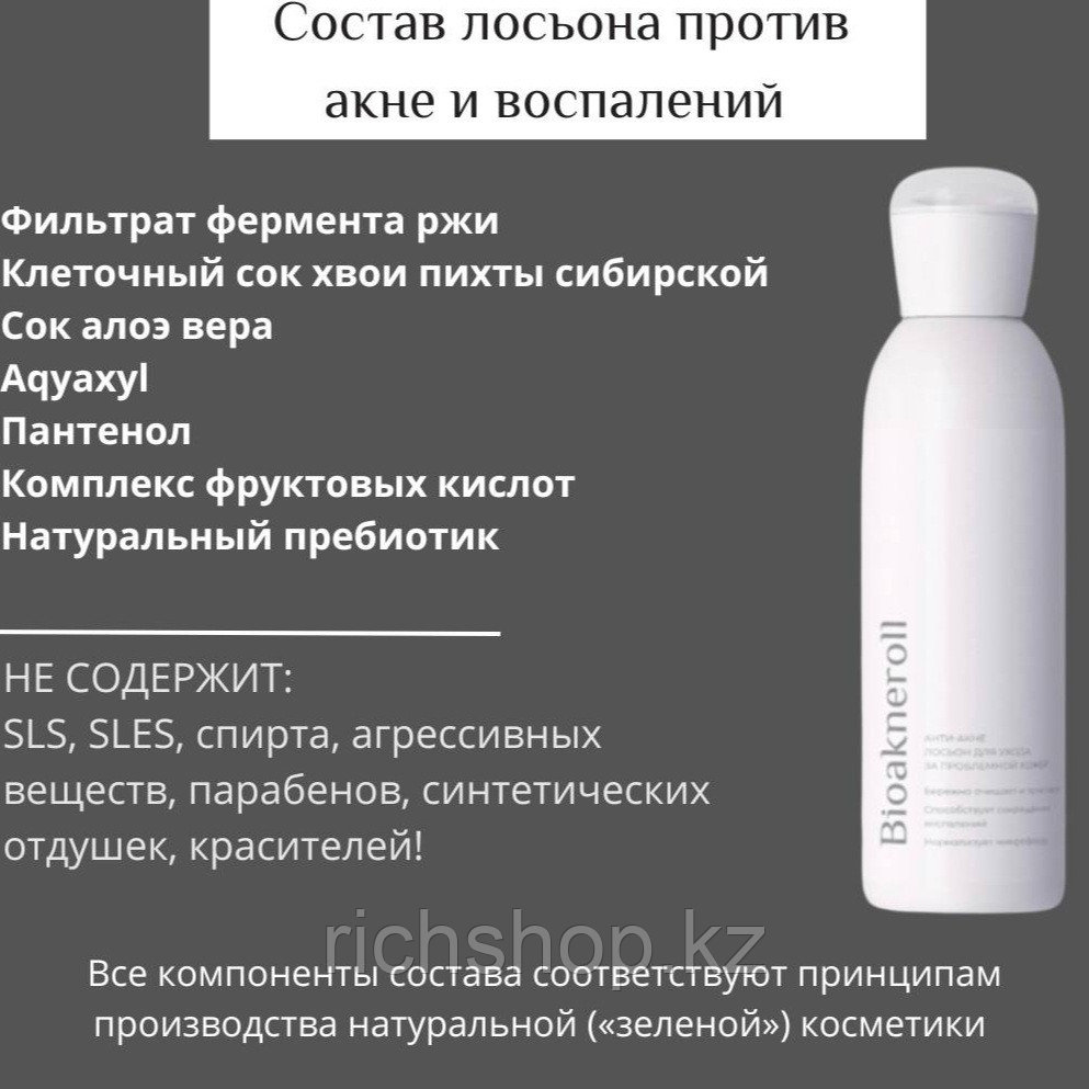Анти-акне лосьон для ухода за проблемной кожей лица "Bioakneroll"