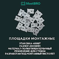 Площадки для крепления стяжки прямого монтажа 20x30мм