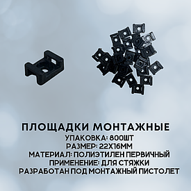 Площадки 22х16 мм монтажные под пистолет
