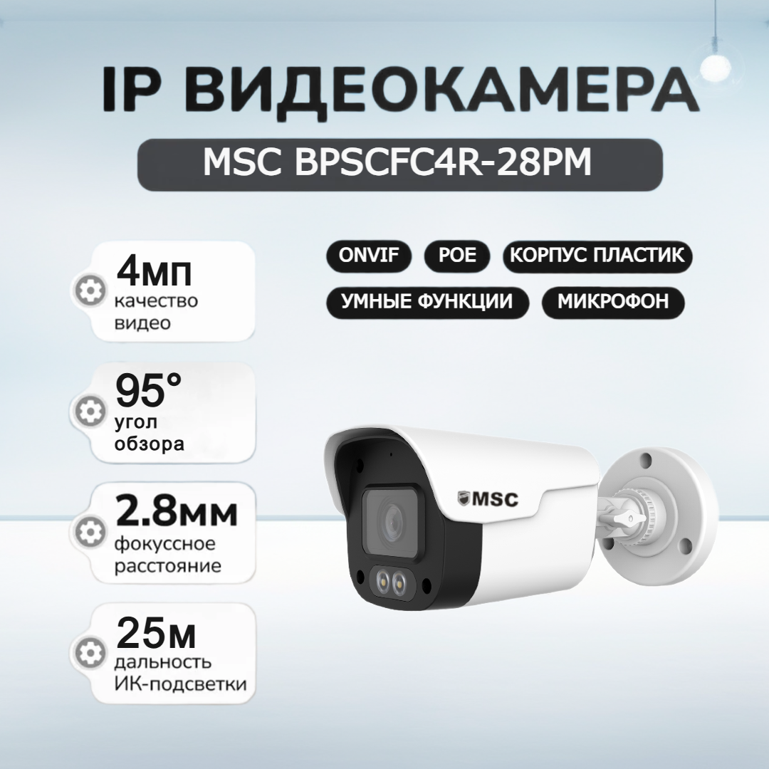 MSC BPSCFC4R 4.0MP IP камера цилиндрическая (с микрофоном), фото 1