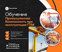 Курс Промышленная безопасность при эксплуатации ГПМ (грузоподъемных механизмов)
